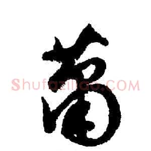 萧