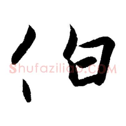 伯