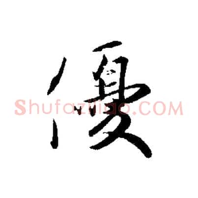 優