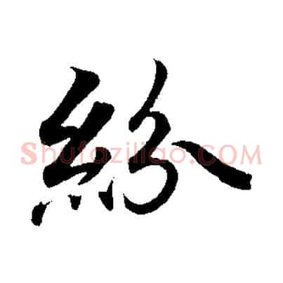 紛