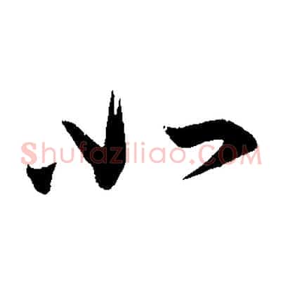 如