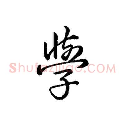 學