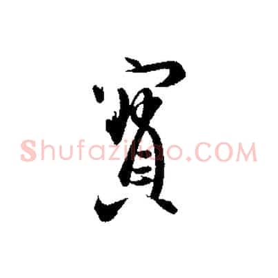 寶