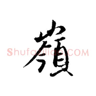 嶺