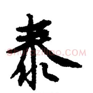 泰