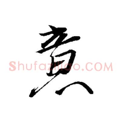 意