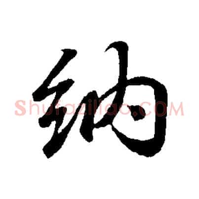 納