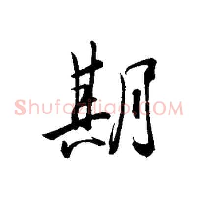期