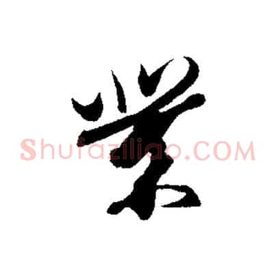業