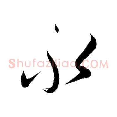 永