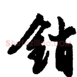 銷