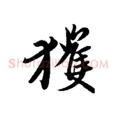 獲