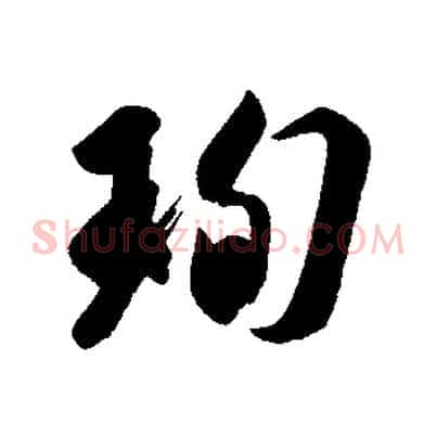 珣