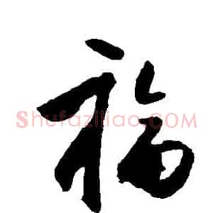 福