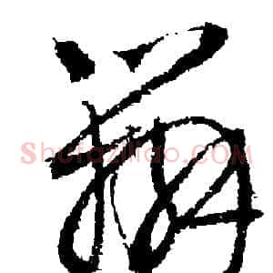 辨
