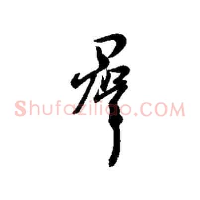 群