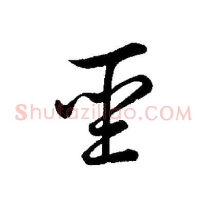 聖