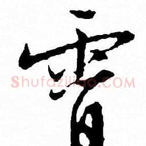 霄