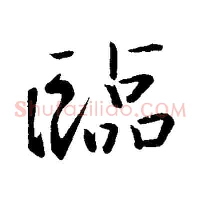 臨