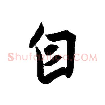 自