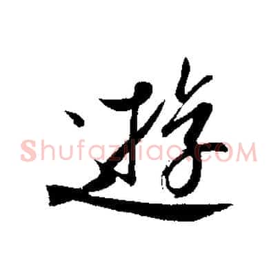 遊