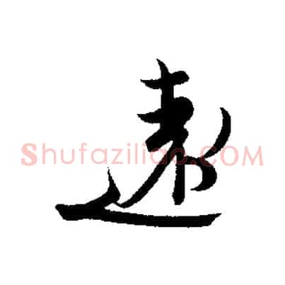 遠