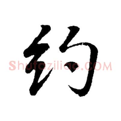 約