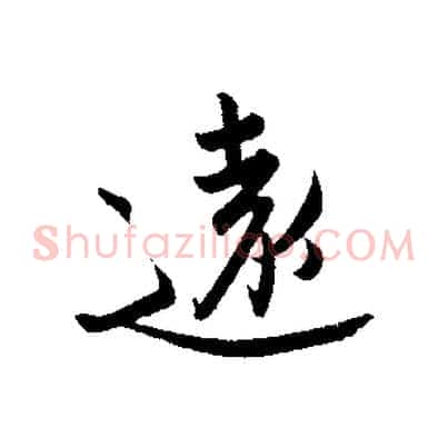 遠