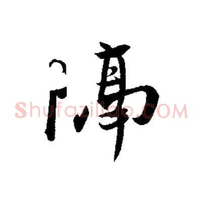 隔