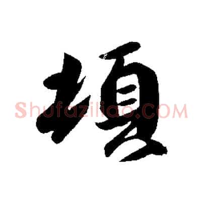頓