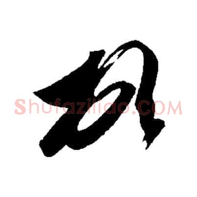 頓