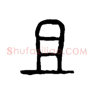且