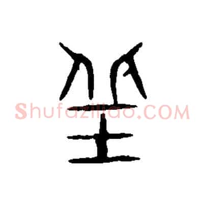 丘