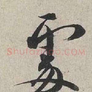 處