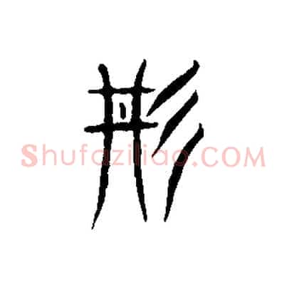 丹