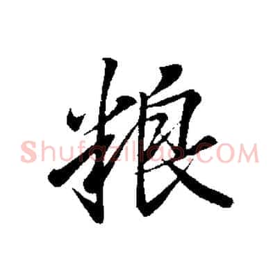 糧