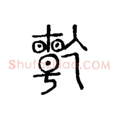 乾