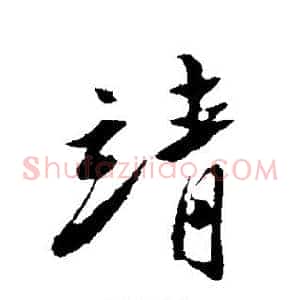 靖
