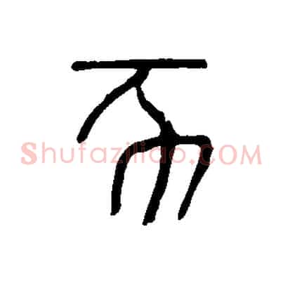 亥