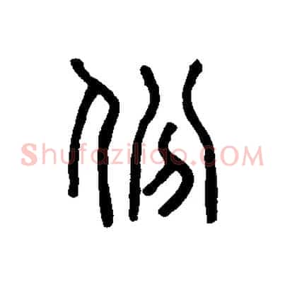 份
