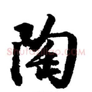 陶
