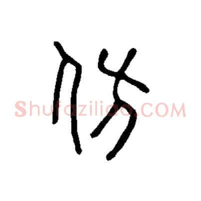 仿
