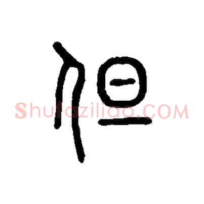 但
