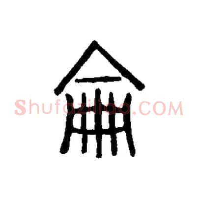 侖