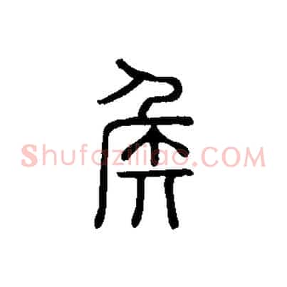 侯