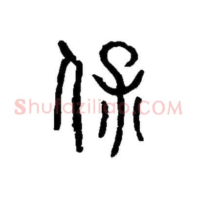 保