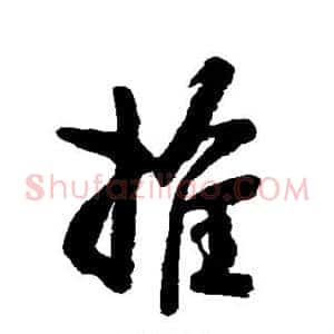 推