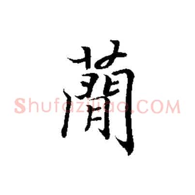 簡