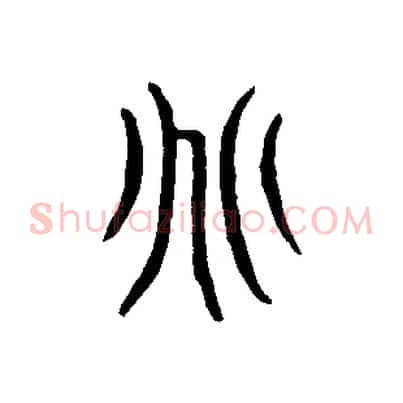 兆