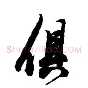 俱